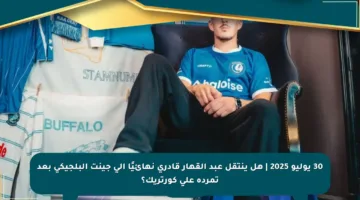 30 يوليو 2025 | هل ينتقل عبد القهار قادري نهائيًا إلى جينت البلجيكي بعد تمرده على كورتريك؟